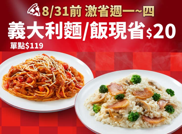 激省！週一~四-超值系列麵/飯單點特價