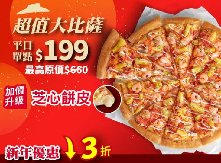 平日外帶限定-超值單點大比薩 / $199