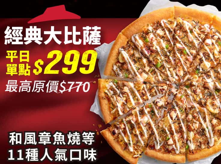 平日外帶限定-人氣單點大比薩 / $299