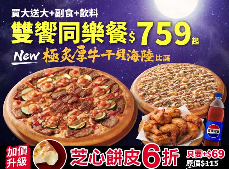 雙饗同樂餐$759起