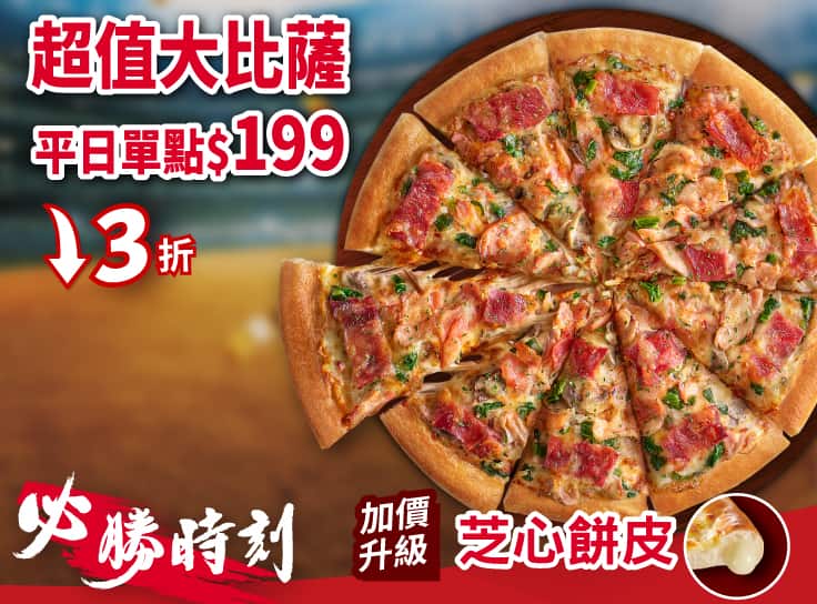 平日外帶限定-超值單點大比薩 / $199