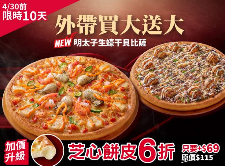 芝心限時6折！外帶買大送大