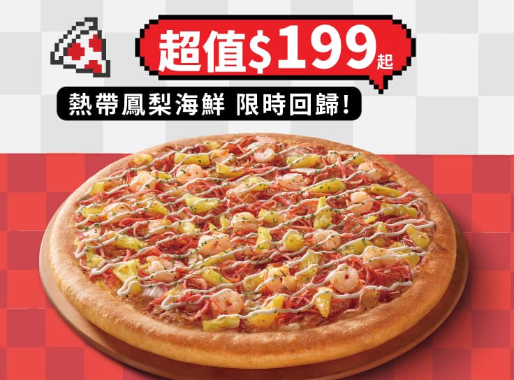 平日外帶限定-超值單點大比薩 / $199