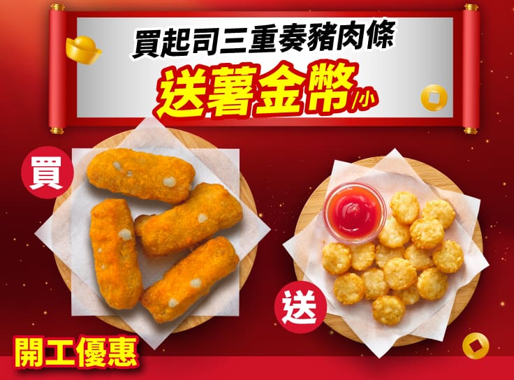 開工限定 單點起司三重奏豬肉條 送 小份薯金幣
