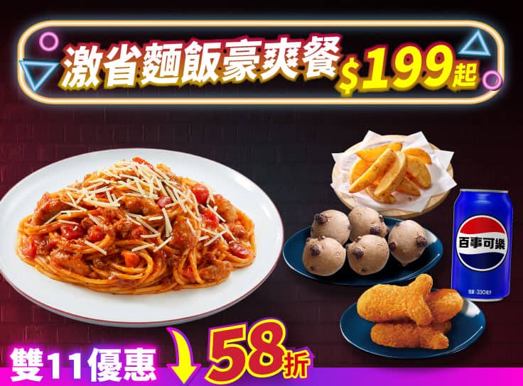 雙11限定-激省麵飯豪爽餐