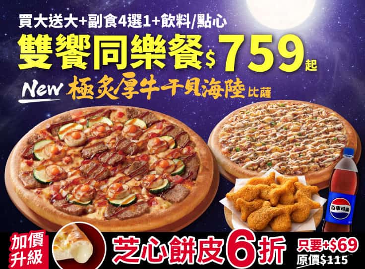 雙饗同樂餐$759起