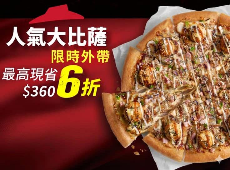 外帶限定-單點人氣美味大比薩6折