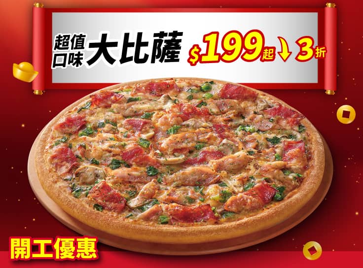 平日外帶限定-超值單點大比薩 / $199