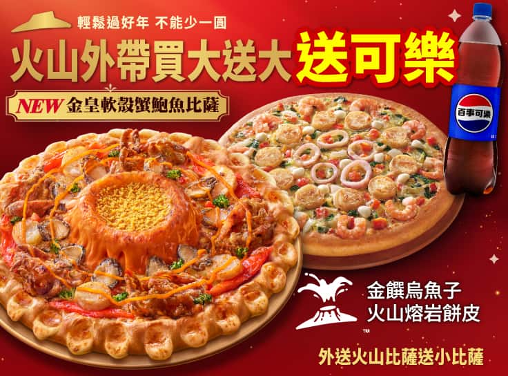 外帶大比薩送大比薩（火山系列）加碼送可樂