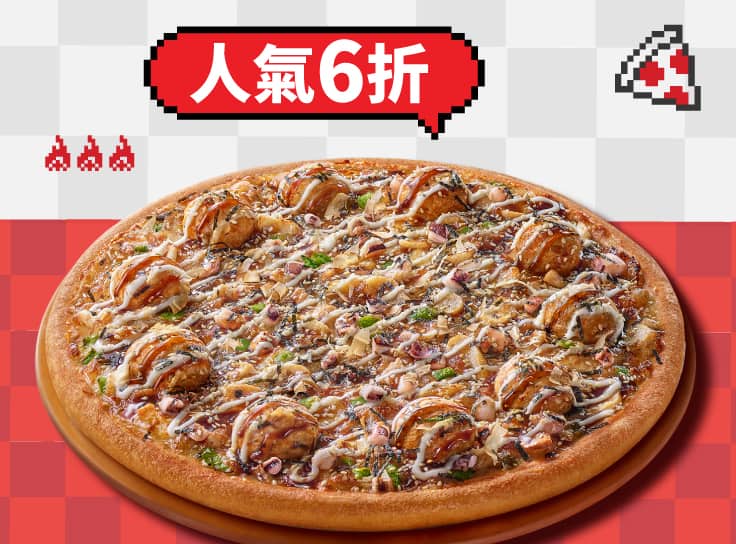 外帶限定-單點人氣美味大比薩6折
