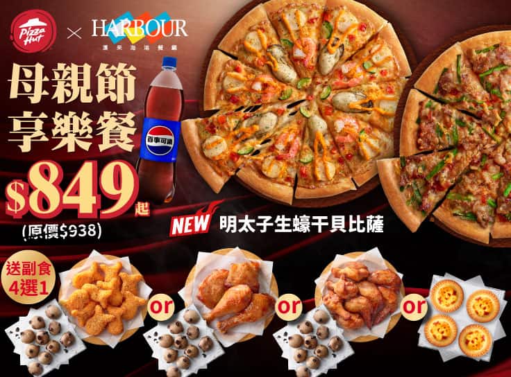 母親節享樂餐 $849起