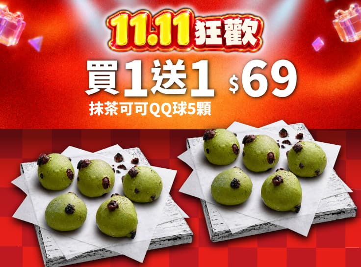 雙11限定！抹茶可可QQ球5顆 買一送一