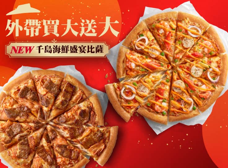 外帶大比薩送大比薩