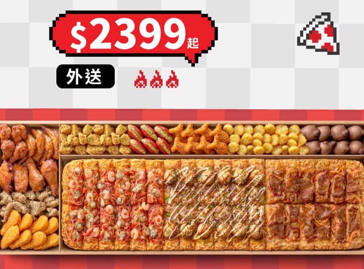 一公尺派對盒外送限定