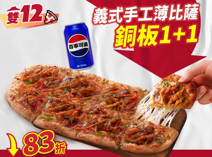 雙12限定-義式手工薄比薩 銅板1+1