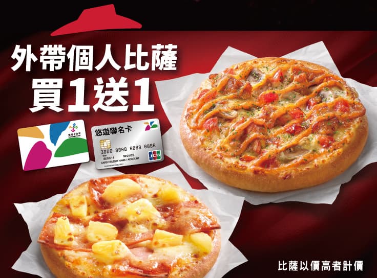 悠遊卡限時個人1送1