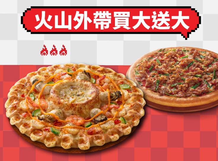 外帶大比薩送大比薩（火山系列）
