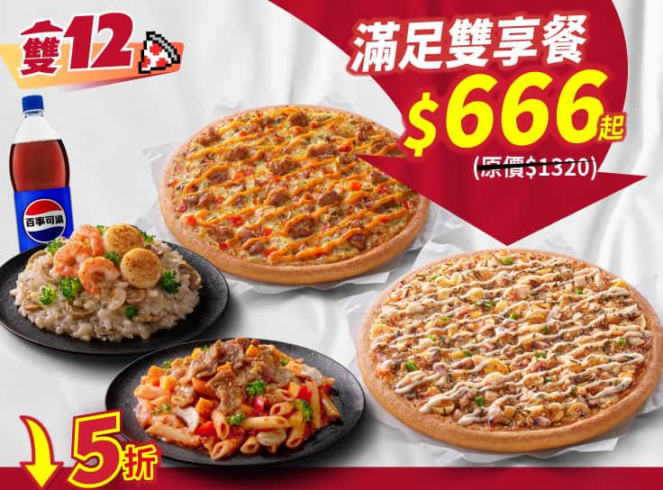 雙12限定-滿足雙享餐 $666起