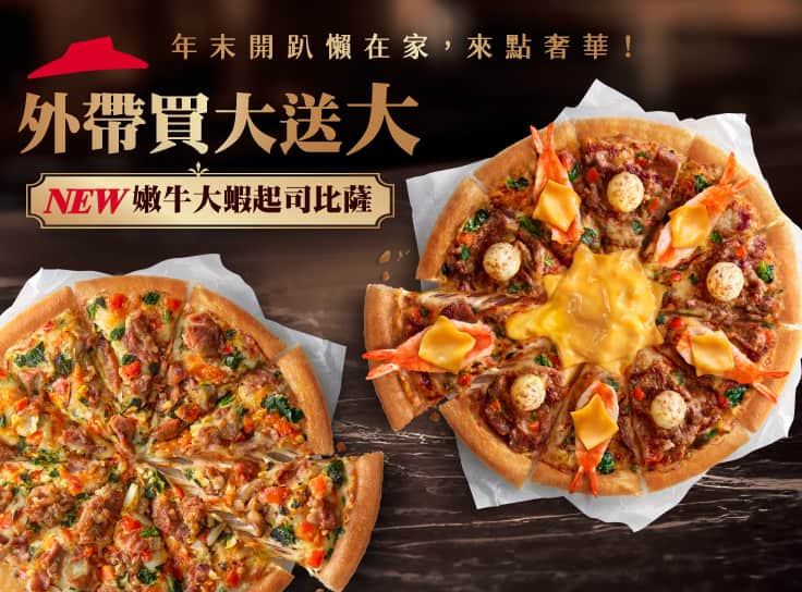 外帶大比薩送大比薩