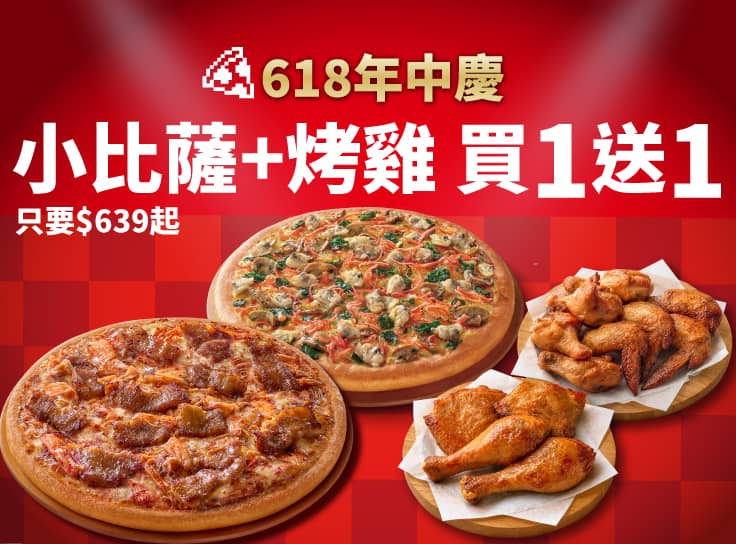 618年中慶！小比薩+烤雞 買一送一