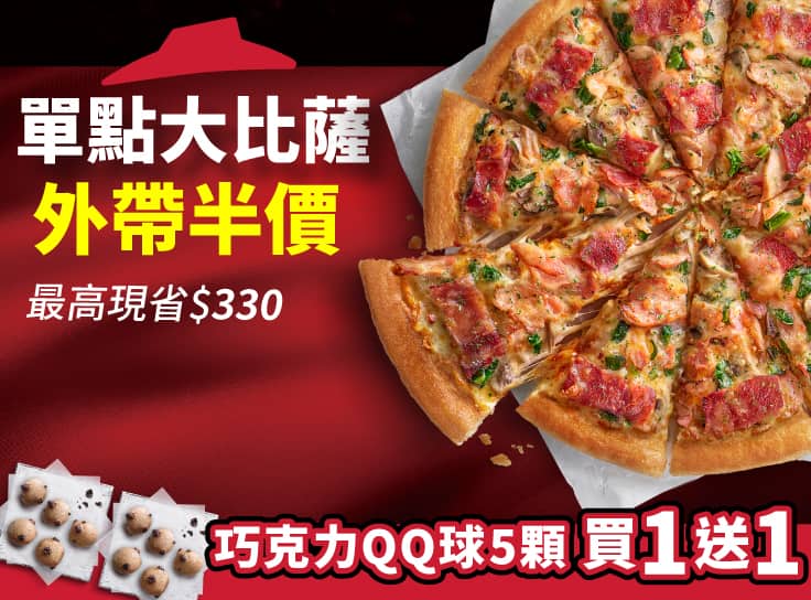 外帶限定-單點超值大比薩半價