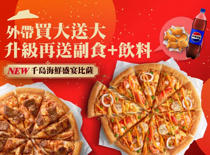 外帶買大送大，再送副食、飲料