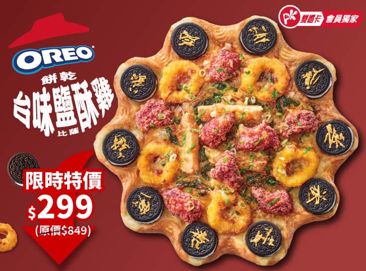 APP專屬 OREO餅乾台味鹹酥雞
