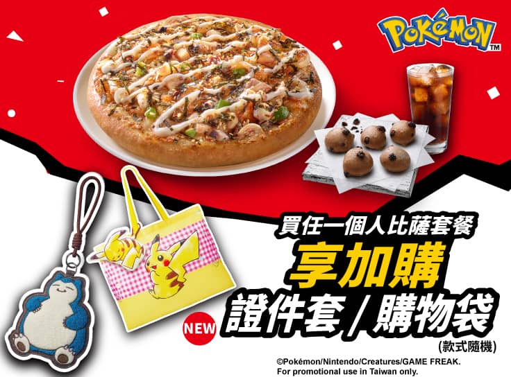 買個人比薩套餐 享加購證件套及購物袋