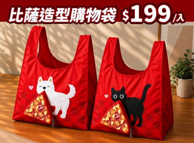 單買比薩造型購物袋一入(黑貓/白狗兩款可自選)