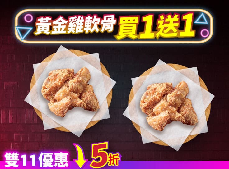 雙11限定-單點小份雞軟骨買一送一
