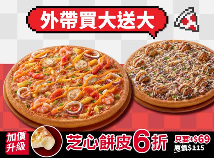外帶大比薩送大比薩