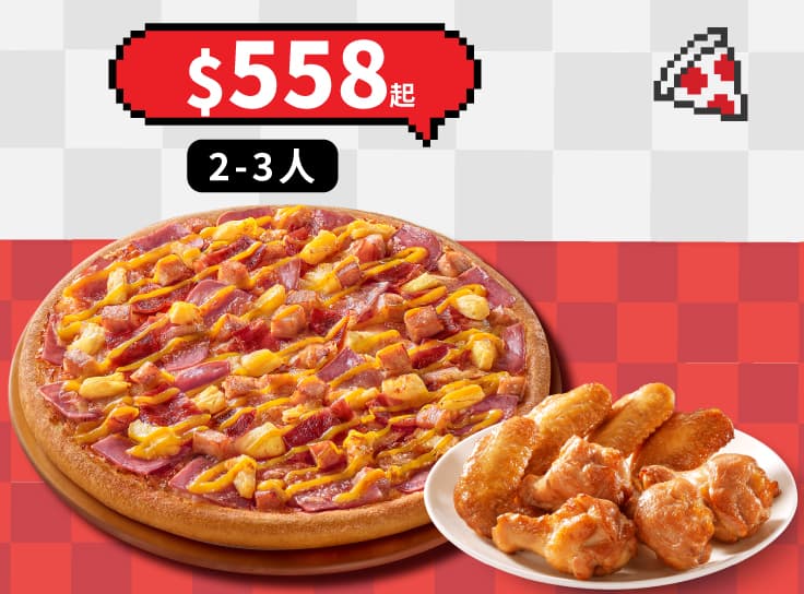 Hot任選大比薩餐