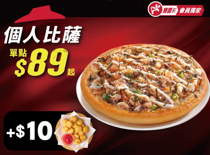 APP專屬-個人比薩+$10多一個副食