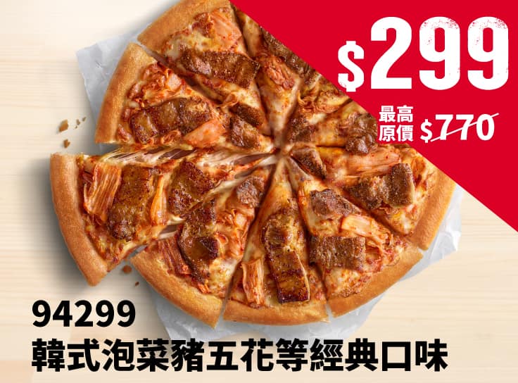 平日外帶限定-94299人氣單點大比薩$299