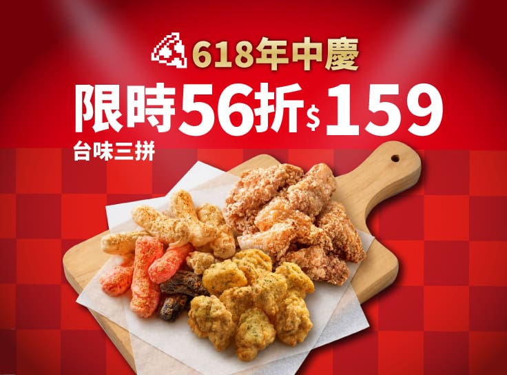618年中慶！台味三拼優惠價$159