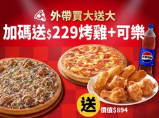 外帶買大送大，加碼再送烤雞+可樂！