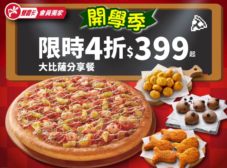 APP專屬-開學優惠！大比薩分享餐$399起