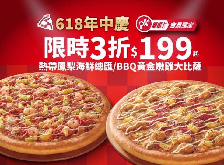 APP專屬-618年中慶！熱帶鳳梨海鮮/BBQ黃金嫩雞$199