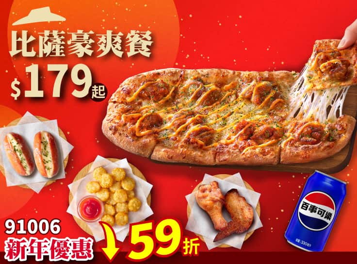 91006個人比薩豪爽餐