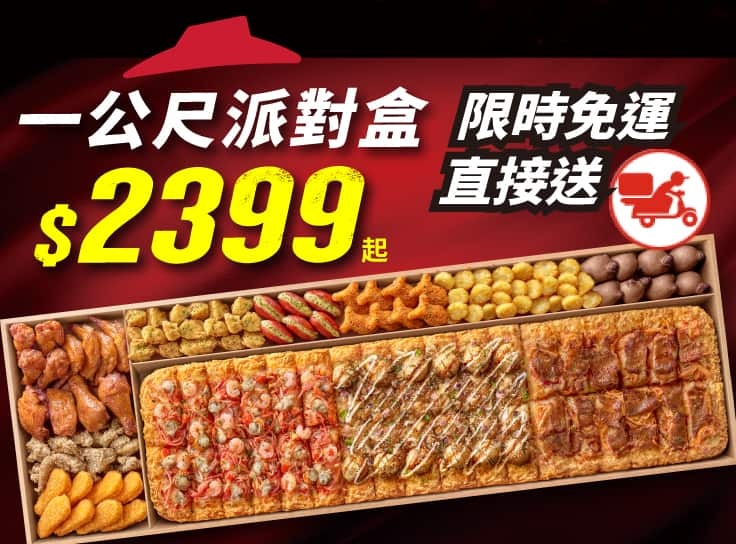 一公尺派對盒外送限定