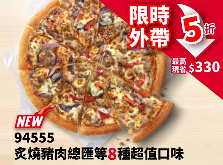 外帶限定-94555超值單點大比薩半價
