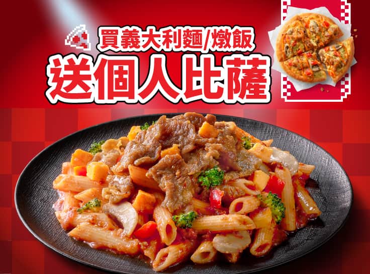 買義大利麵/燉飯，送個人比薩