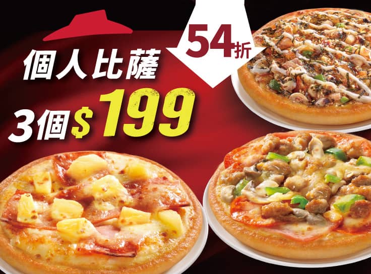 個人比薩  三個$199