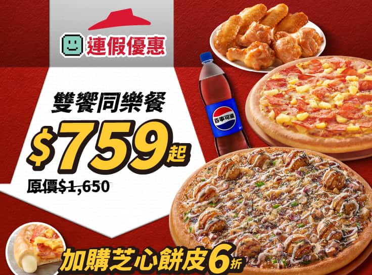 連假優惠！雙饗同樂餐$759起