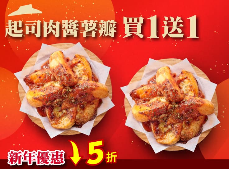 新年優惠 波隆那肉醬起司薯瓣 買一送一 $99