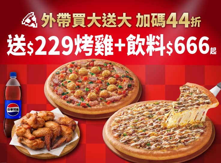 必勝烤雞餐-買大送大，加碼送烤雞+飲料