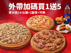 外帶買一送五