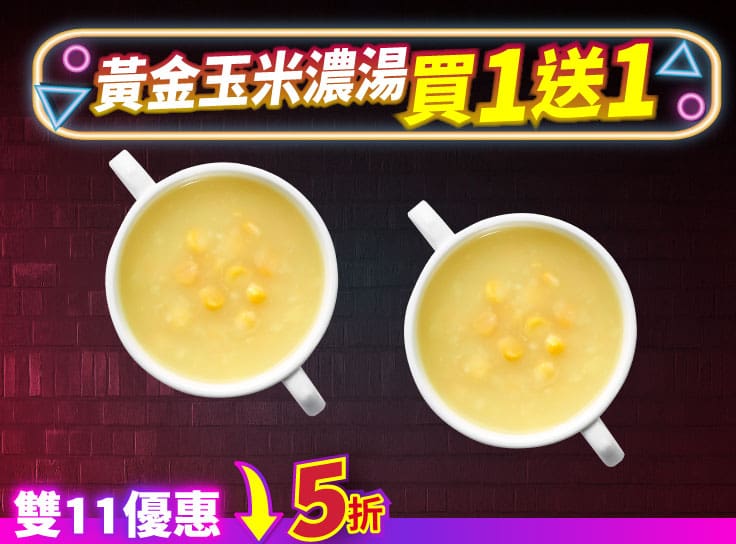 雙11限定-單點玉米濃湯買一送一