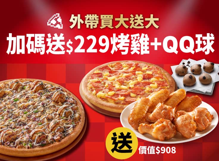 外帶買大送大，加碼再送烤雞+巧克力QQ球！