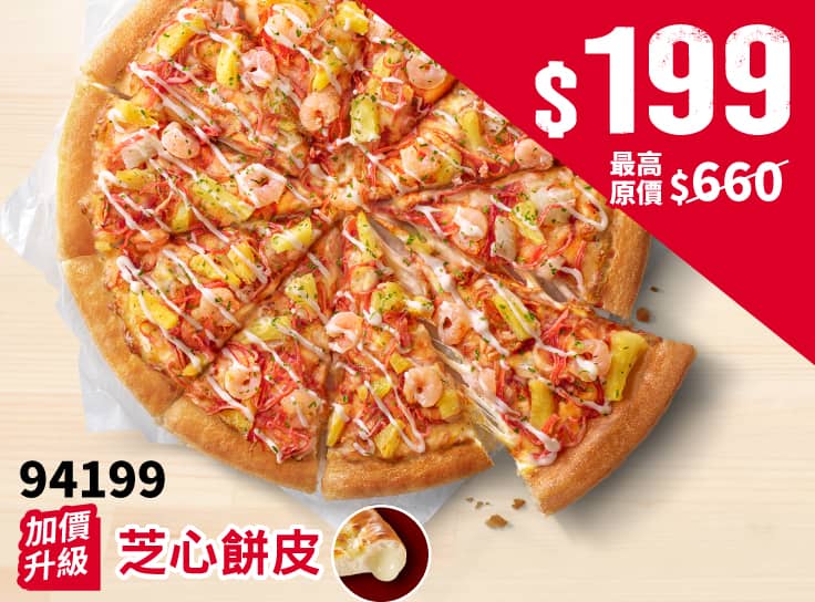 平日外帶限定-94199超值單點大比薩$199